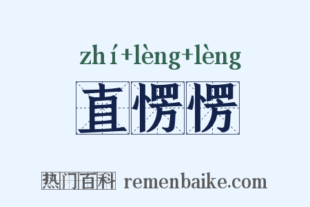 直愣愣是什么意思的图片